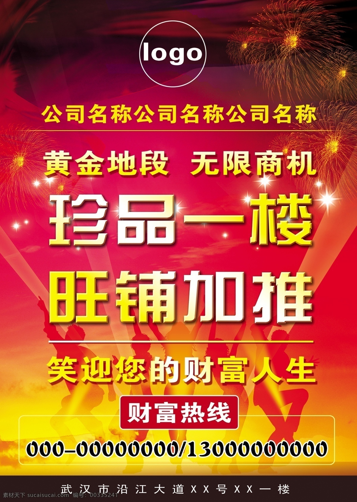 招商pop 招商 招租 pop 财富 宣传画 红底 烟花 剪影 广告设计模板 源文件