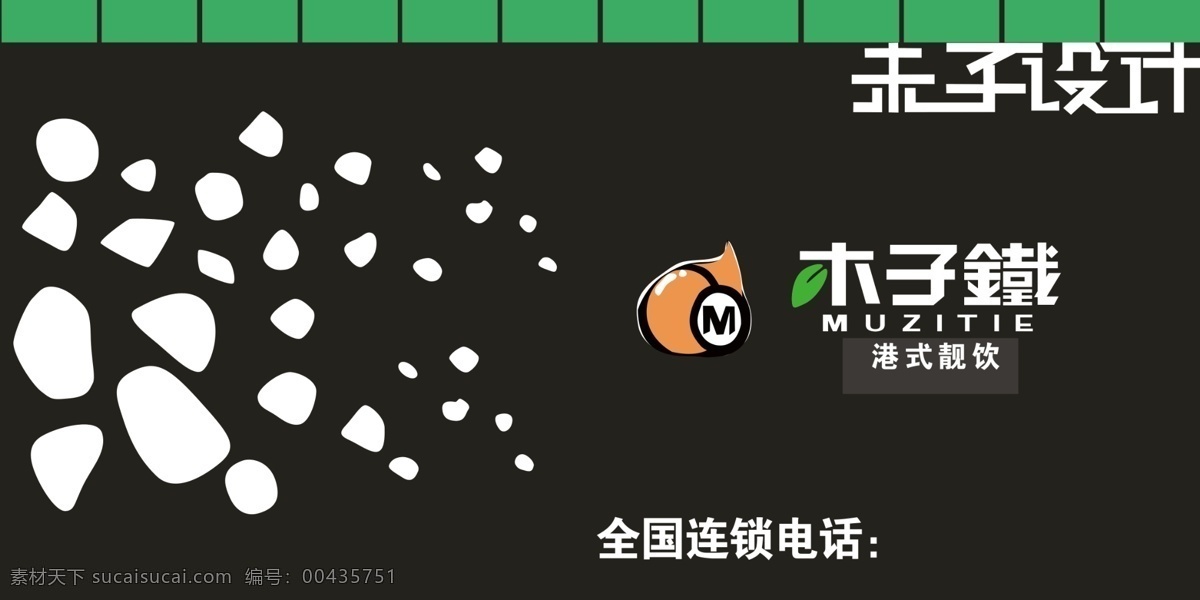 分层 黑色背景 源文件 木 子 铁 港式 靓 饮 模板下载 木子铁饮料 psd源文件 餐饮素材