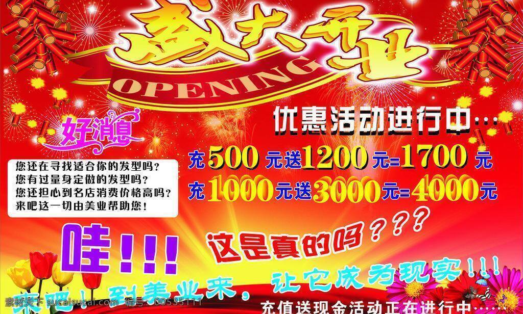 鞭炮 金色光芒 开业吊旗 盛大开业海报 盛大 开业 海报 矢量 鲜花 模板下载 烟花图案 其他海报设计