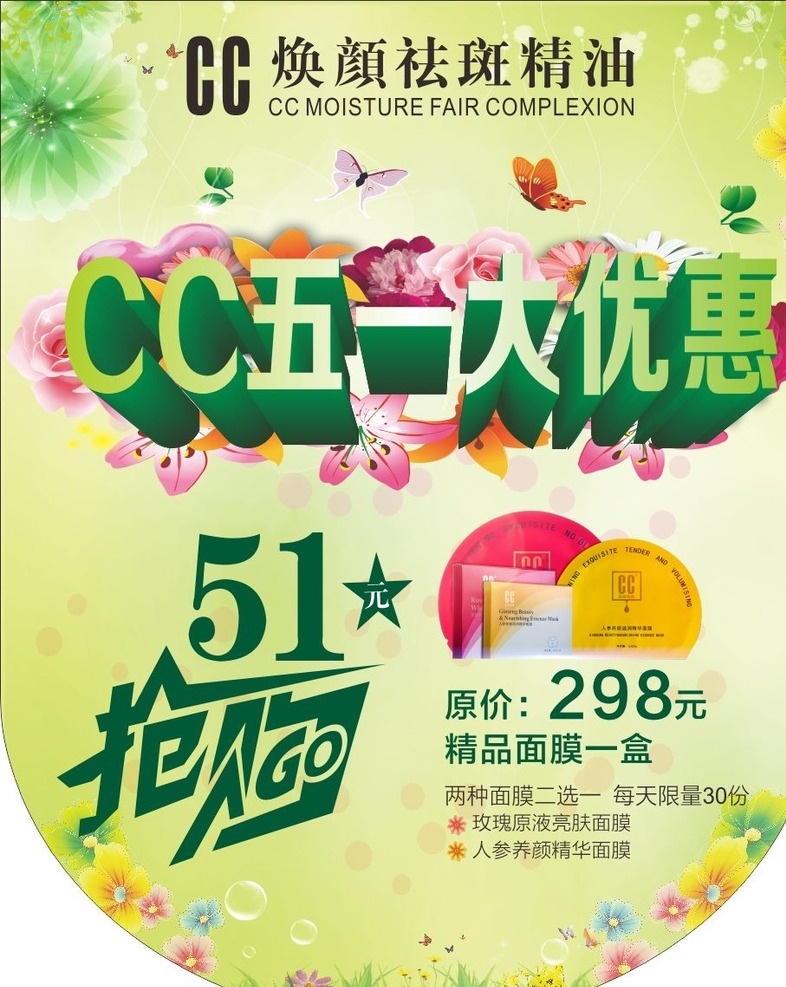 精油祛斑 cc 精油 祛斑 五一 51 春天 绿色背景 海报 花