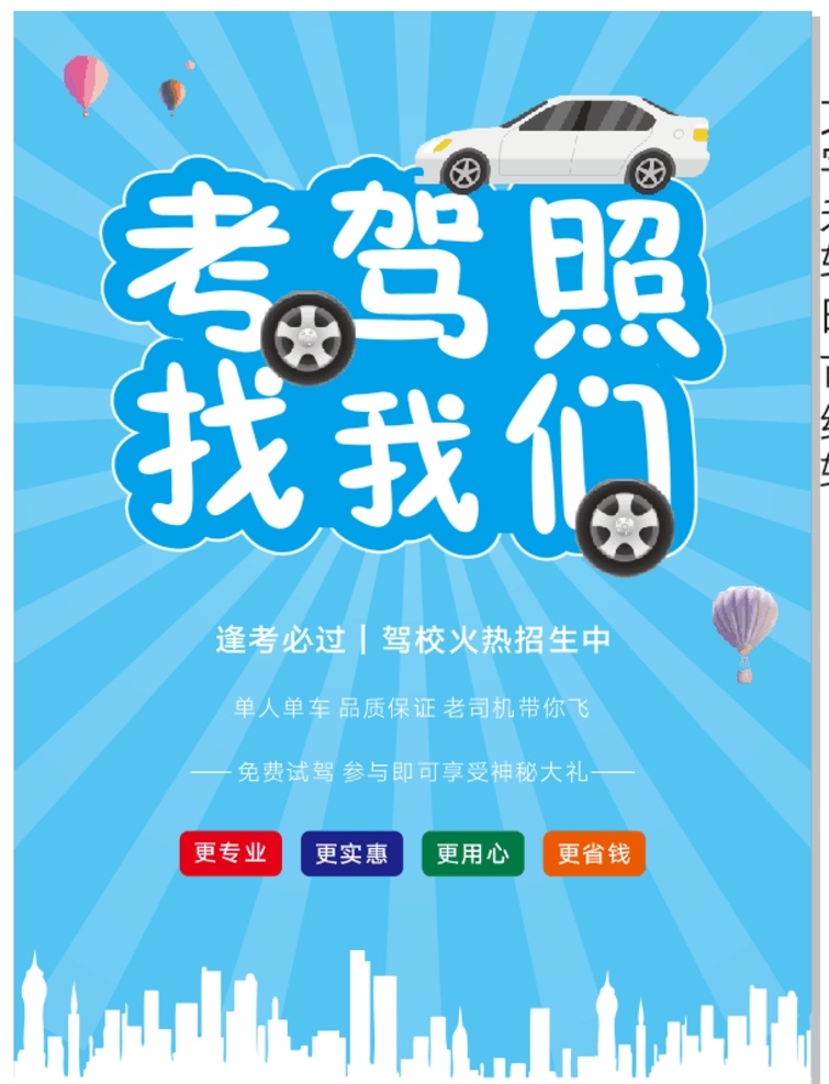 驾校 招生 宣传单 驾校宣传页 驾照招生 驾校开业 驾校培训 驾校广告 驾校展板 驾校招生海报 驾校招生广告 驾校宣传单 驾校宣传 驾校dm 驾校招贴 汽车驾驶 驾校宣传单页 驾校宣传彩页 驾驶学校 考驾照 汽车 车轮 驾驶证 驾驶员培训 驾校海报 驾校招生 招生海报 报名海报 海报 dm宣传单