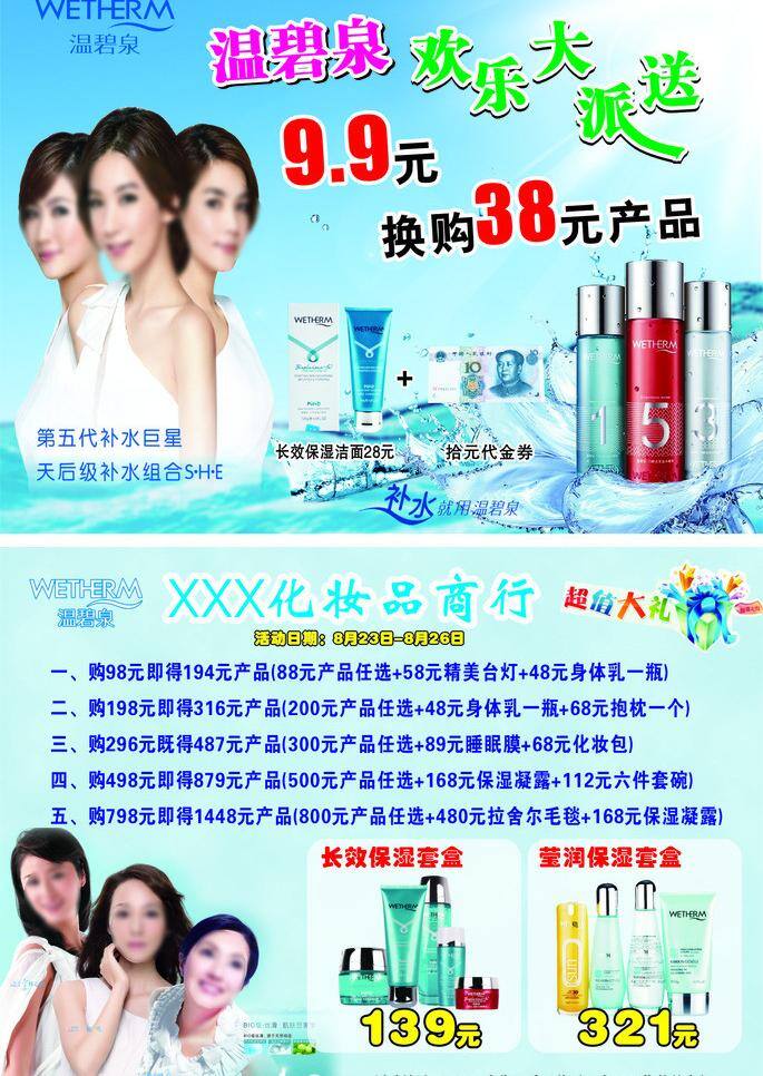 dm宣传单 促销 代言人 韩雪 护肤品 化妆品 活动 礼包 温 碧泉 矢量 模板下载 温碧泉 she 新代言人 林心如 杨千桦 矢量图 日常生活