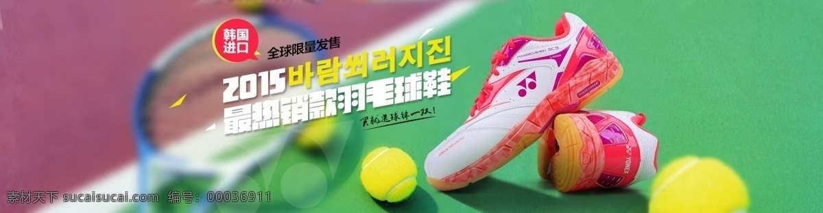 球鞋 海报 banner 绿色 网球 运动鞋 球场韩国进口 原创设计 原创淘宝设计