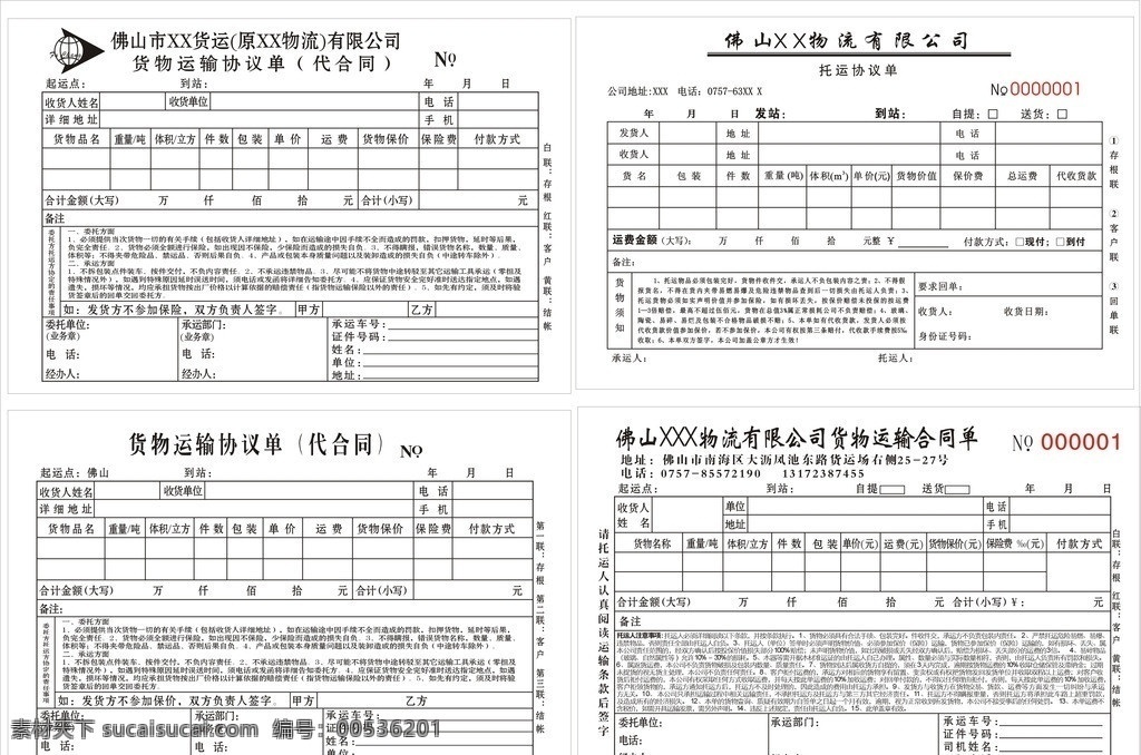 物流单 合同 协议单 物流运输 单 代合同 货物运输 协议 单据 委托方 承运方 责任事项 托运协议单 其他设计 矢量