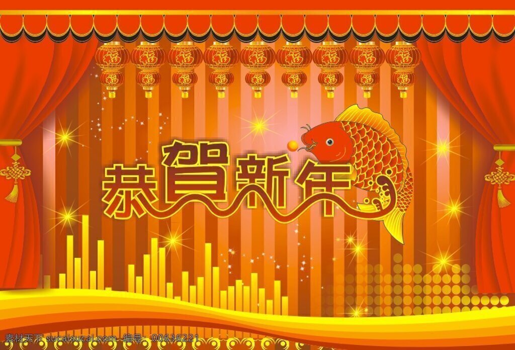 恭贺 新年 2011 春节 矢量图 节日灯笼 年年有余 舞台帷幔 祝福 节日素材 其他节日