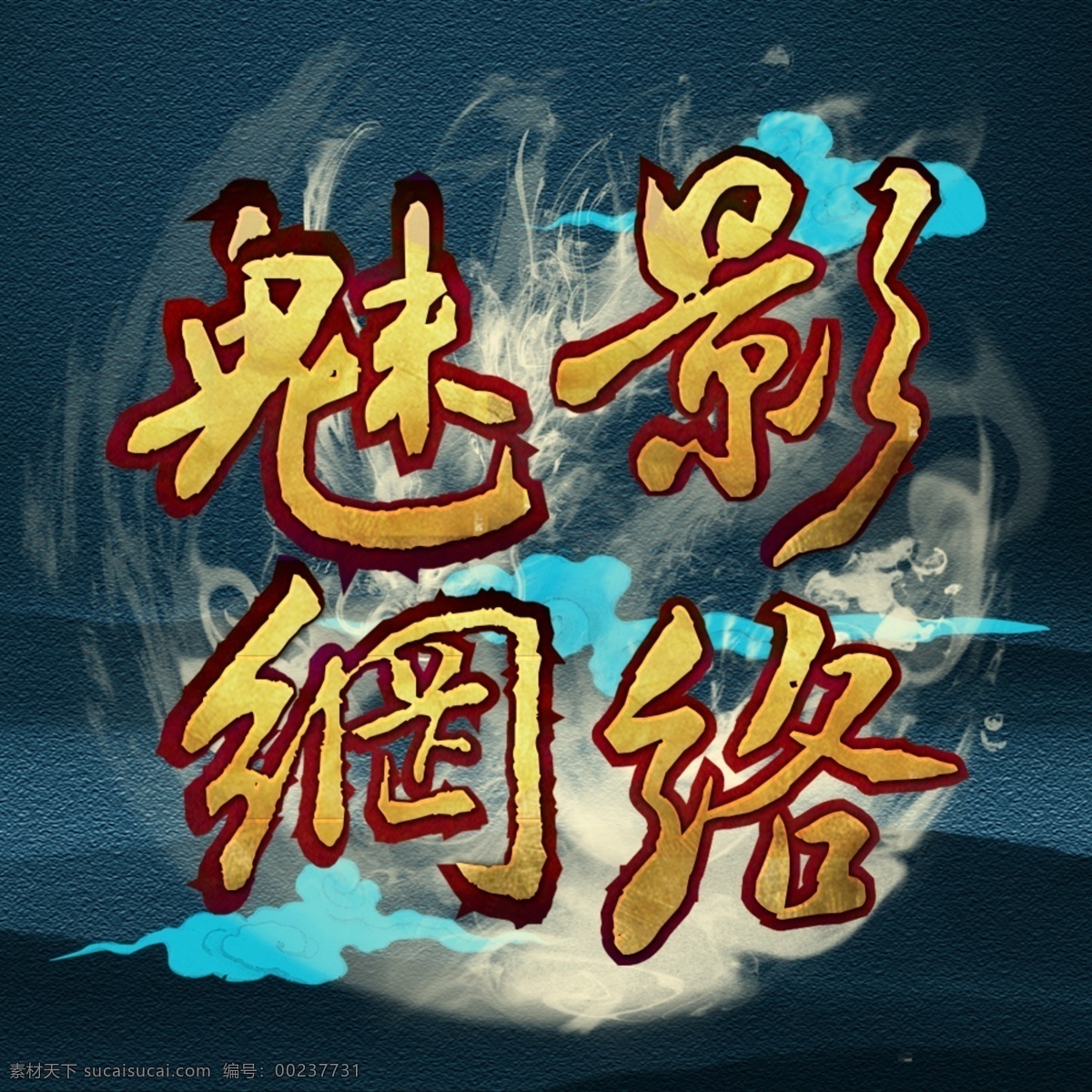 中国 风 logo 游戏 网吧 网游 黑色