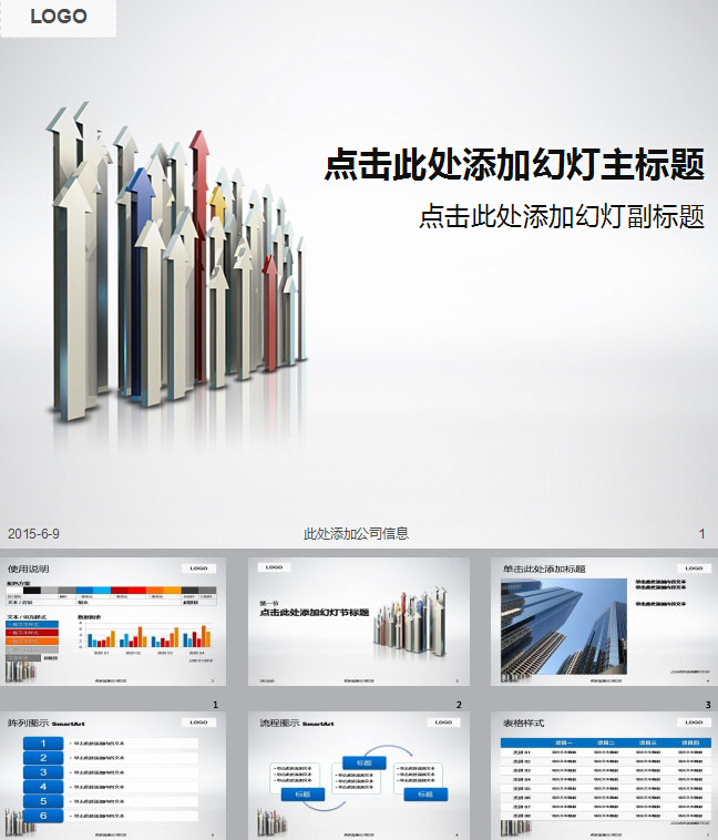 立体 商务 ppt模板 立体箭头 图表 模板