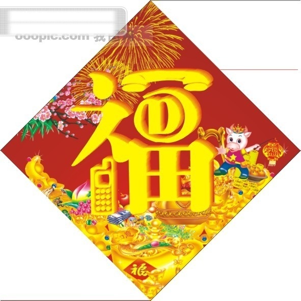 元宝 卡通牛 福字 梅花 烟花 白色