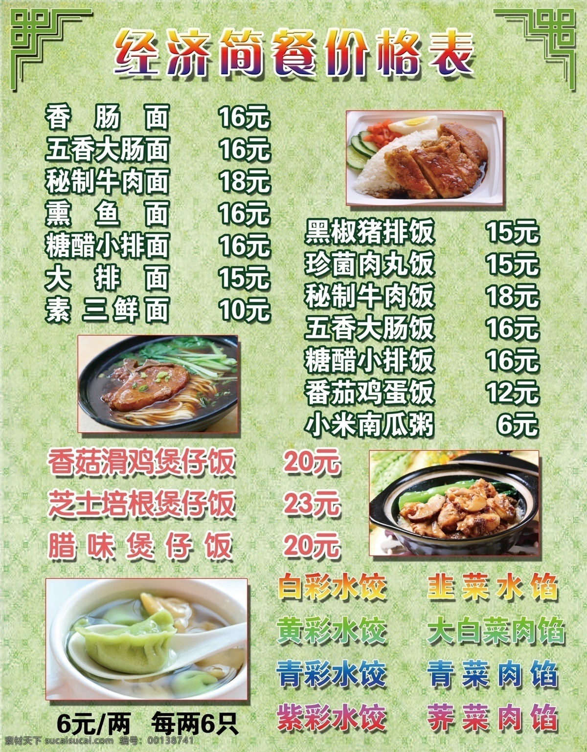 餐厅 面食 煲仔饭 价格表 菜单 绿色 背景 底纹 水饺 彩色水饺 边角 矩形边框 餐饮 美少女海报