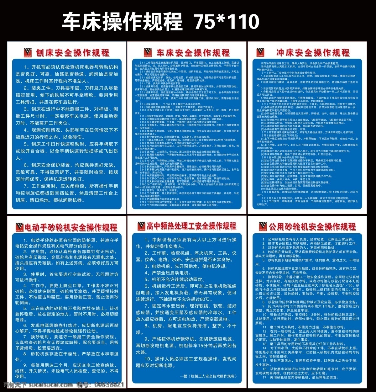 车床操作规程 刨床 车床 冲床 电动手砂轮 高中频热处理 公用砂轮机 制度展板 展板模板