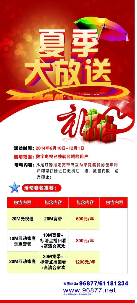 夏季大放送 x展架 红色 东方有线标志 礼品 矢量