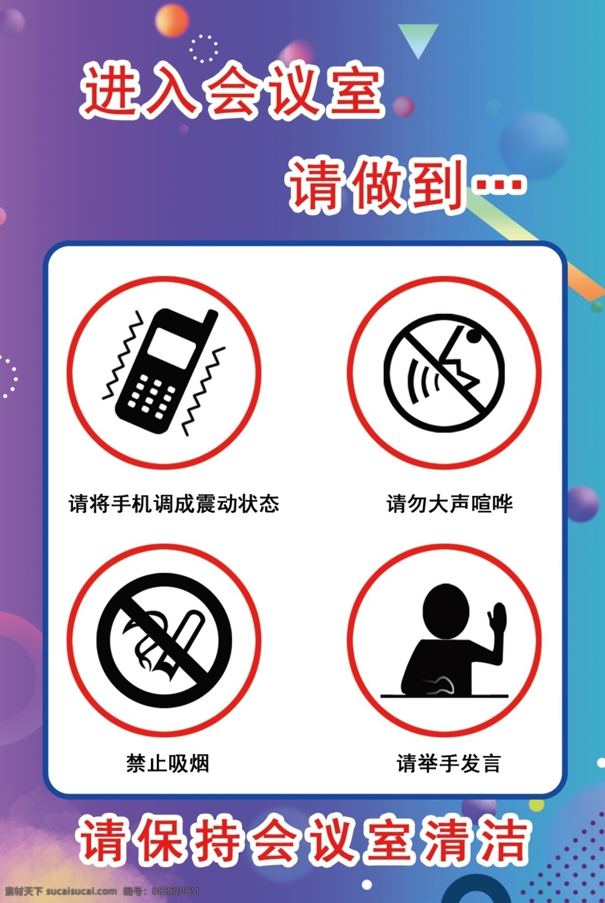 会议室请安静 会议室制度 会议室精神 进入会议室 请保持安静 请勿吸烟 禁止吸烟 发言请举手 请勿喧哗 请关闭手机 手机请调震动 举手发言 保持清洁