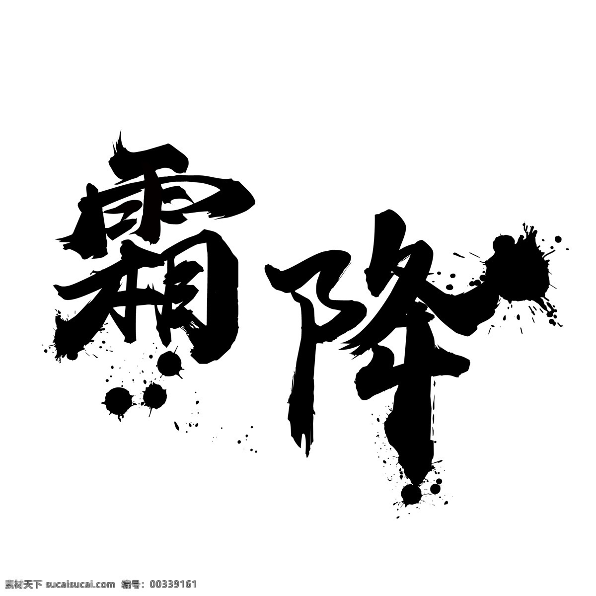 霜降 书法艺术 字 冬天 节气 二十四节气 寒冷 传统节气