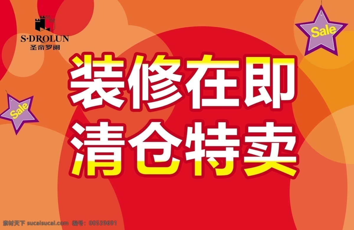 广告设计模板 红色 清仓特卖 清仓特卖海报 星星 源文件 装修在即 清仓 特卖 海报 模板下载 圣帝罗阑 其他海报设计