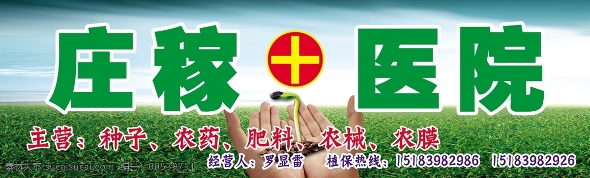 庄稼 医院 分层 背景素材 风景画 农药 手 幼苗 源文件 种子 庄稼医院 农械 psd源文件