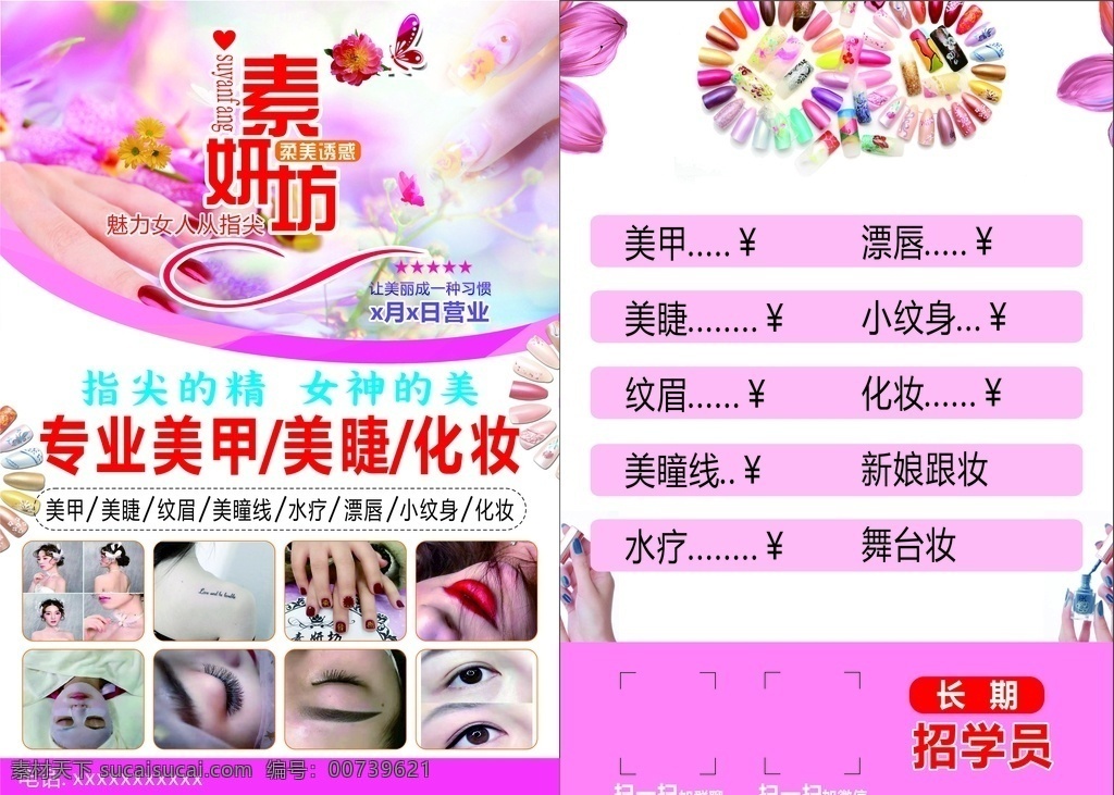 美甲美睫 美甲 美睫 纹绣 护理 海报