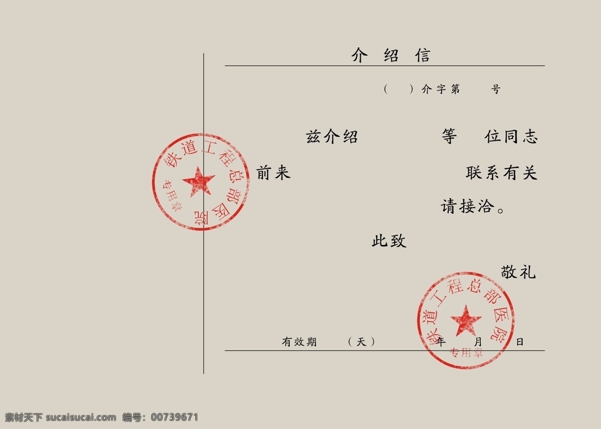 介绍信 八十年代 年代 文件 电影 影视 拍摄 道具 八十年代资料 分层