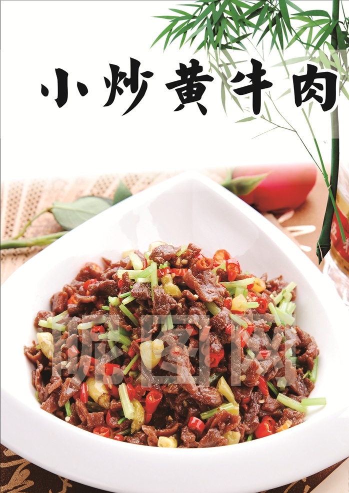 小炒黄牛肉 美食 炒菜 菜品 小炒 饭店 菜单 美味 餐饮美食 传统美食