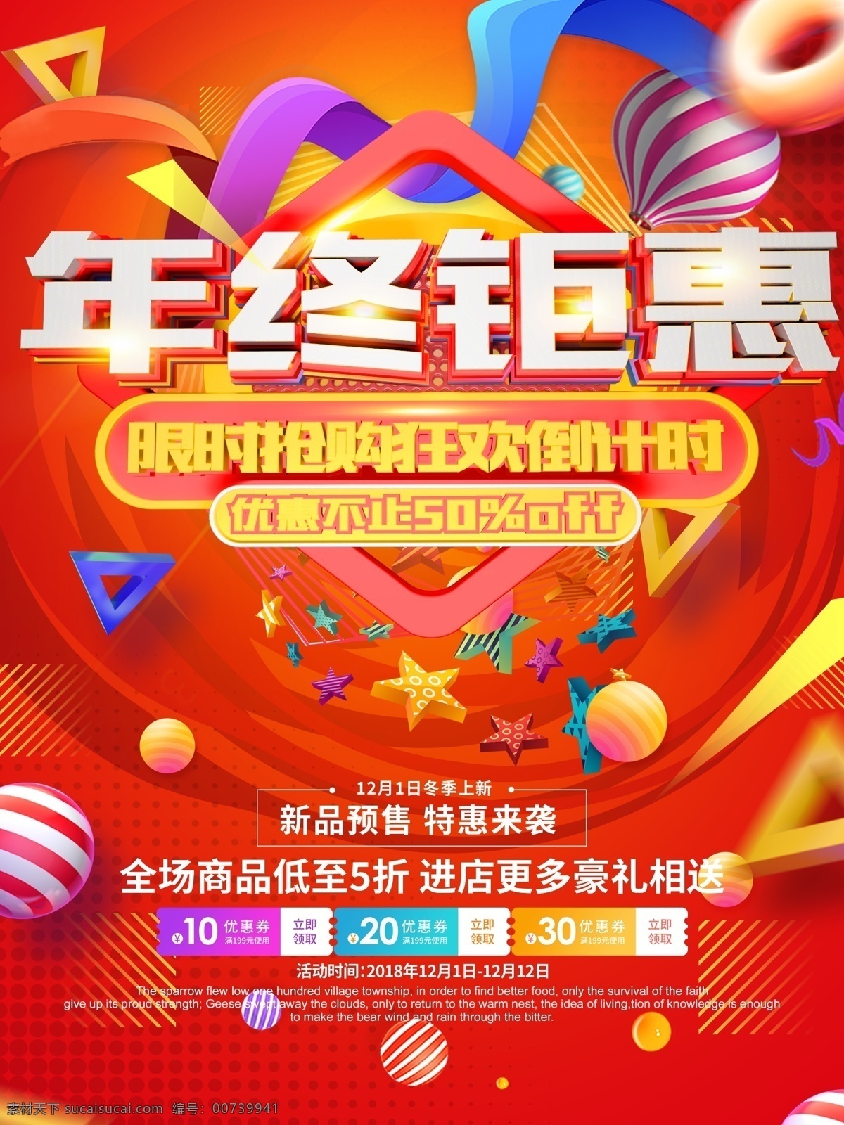 年终 大 促 海报 年终大促海报 年终大促素材 促销海报 商场超市促销 促销素材 红色海报素材 年终促销 店铺促销海报