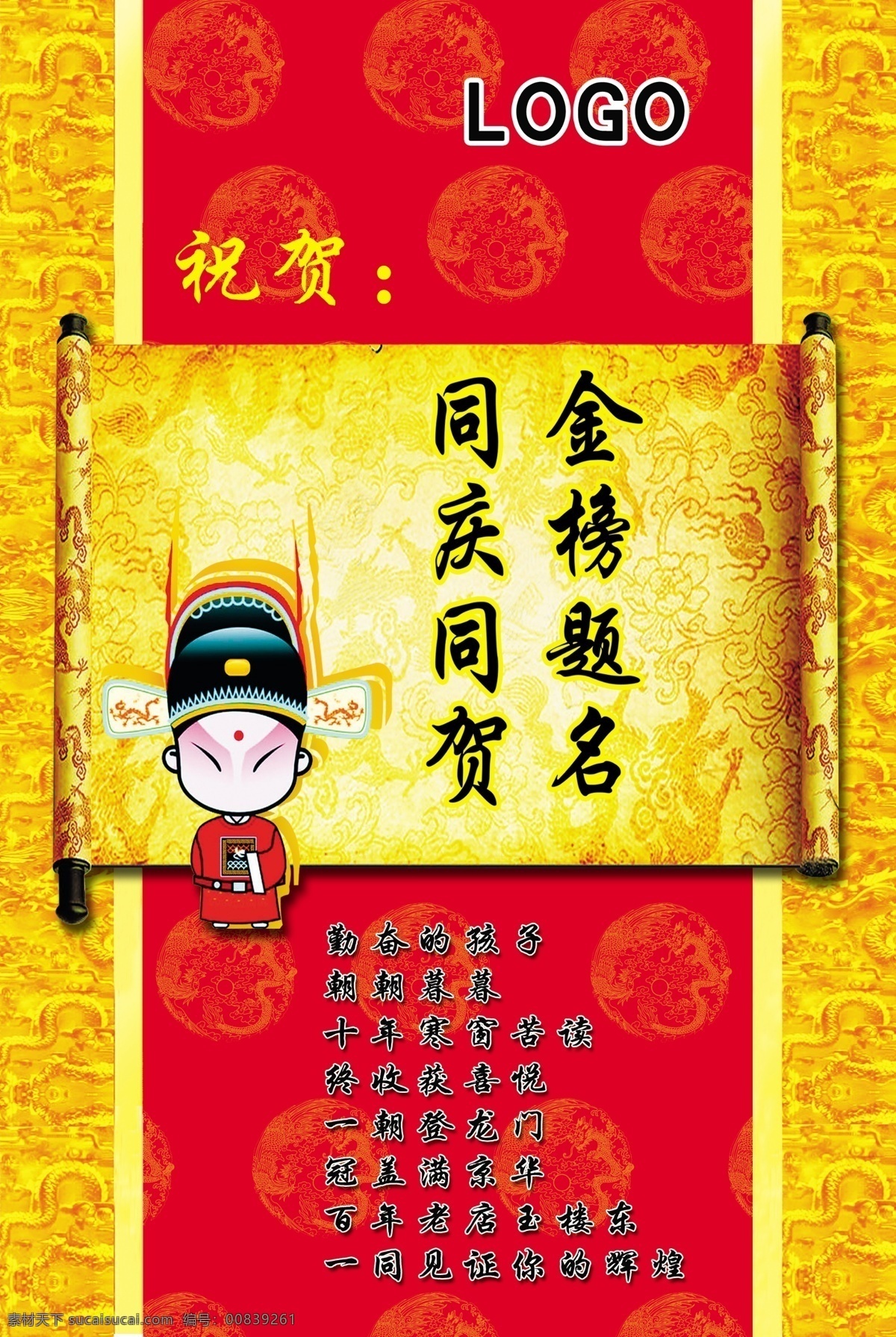 金榜题名 海报 水牌 祝贺 状元郎 状元帽 圣旨 logo 金边 龙 红底 底纹 龙飞腾 十年寒窗苦读 登龙门 见证辉煌时刻 广告设计模板 源文件