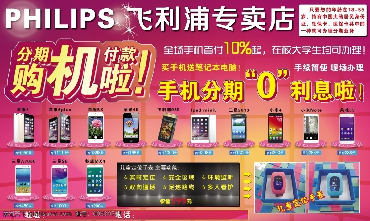 飞利浦 手机专卖 苹果手机 三星手机 手机 分期购机 0利息 philips 原创设计 原创海报