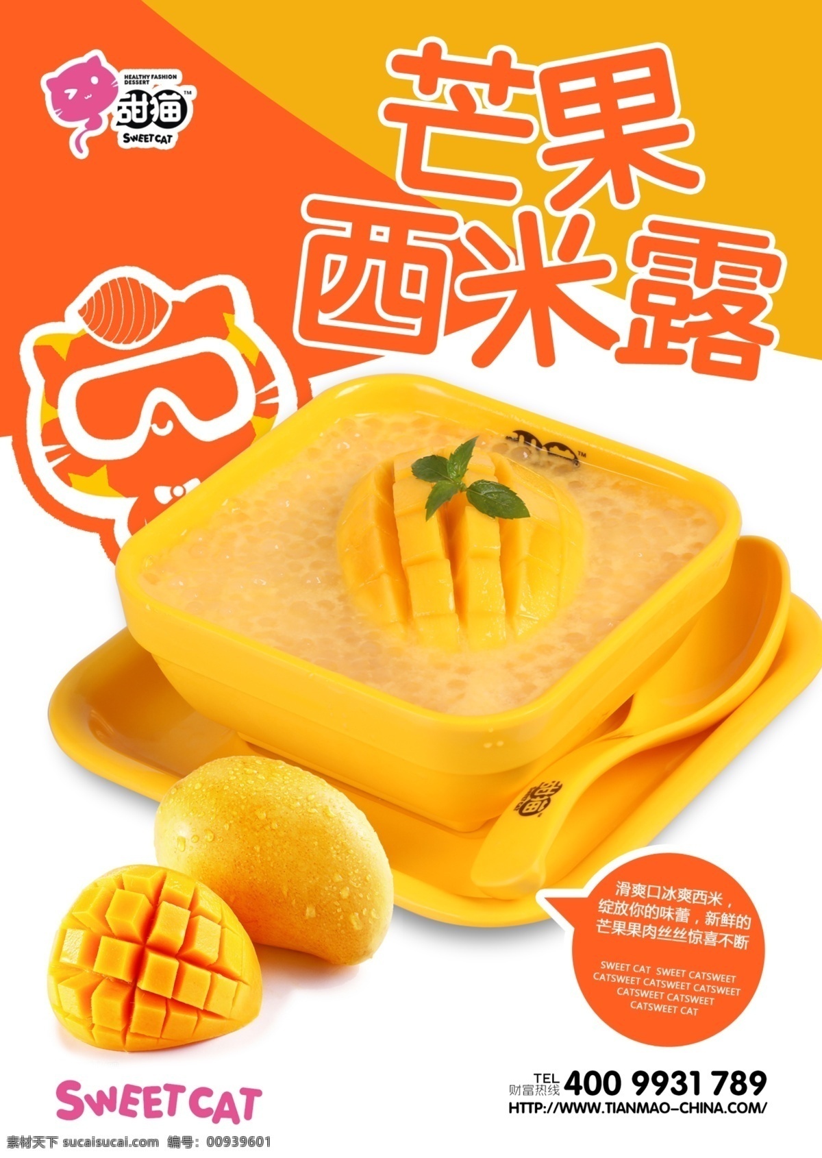 芒果西米露 分层 甜猫甜品 宣传海报 多芒小丸子 芒果味 美味 可口 白色