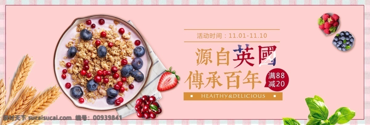 粉色 英伦 风 美食 麦片 淘宝 banner 英伦风 麦子 健康 早餐 面条 叶子 蓝莓 水果 好吃 草莓