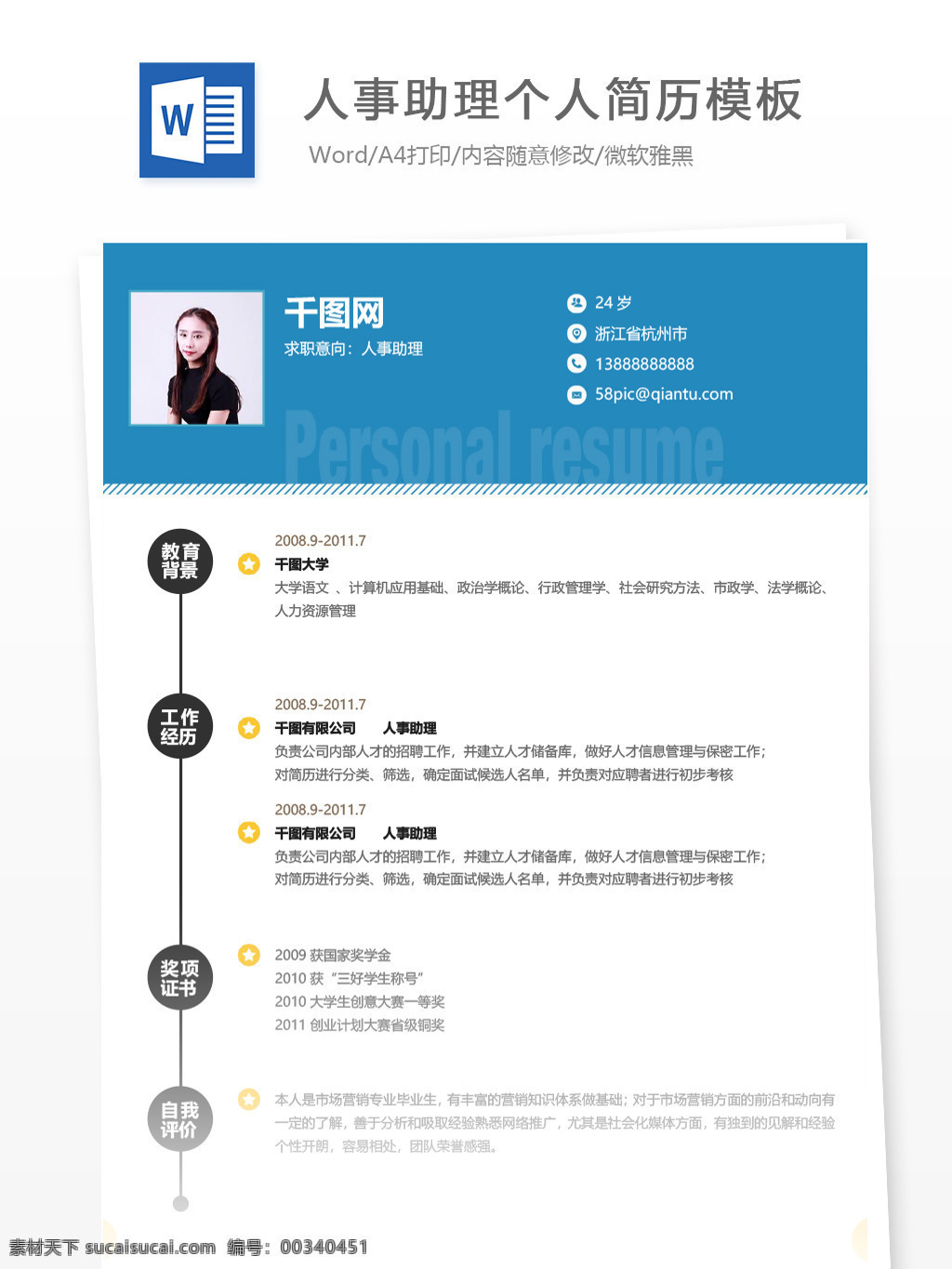 人事 助理 应届 毕业生 简历 模板 个人简历 蓝色 创意 时尚 简历模板 个人简历模板 人事助理 人力资源 行政 应届毕业生