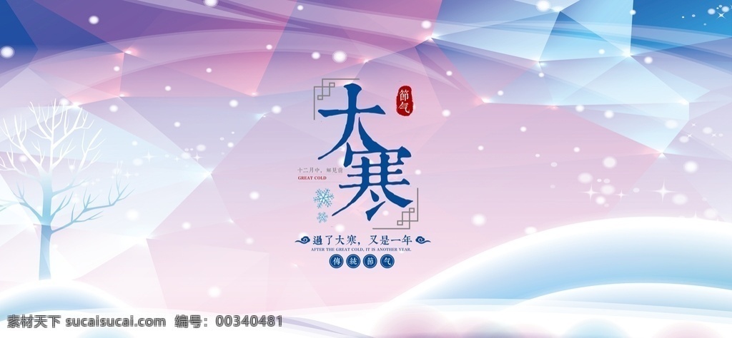 大寒海报 二十四节气 24节气 小寒 冬天 冬季 冬至 寒露 霜降 腊八 冬天促销 传统节气 小雪 大雪 冬景 冬季素材 大寒素材 唯美雪景 下雪 雪花 雪景素材 农历 微信海报 微信节气海报 微信 寒冬 冰雪 立冬 24节气图 传统节日