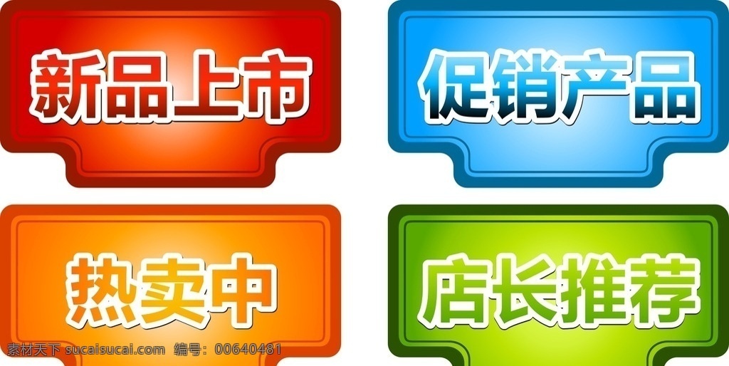 新品上市 店长推荐标签 标价签 异形标价签 销售冠军 店长推荐 心动价 特价 特价标签 价格标签 标签 超市标签 市场标签 标价牌 天猫标签 淘宝 天猫 网页 网店 促销标签 宝活动标签 淘宝促销标签 淘宝标签 淘宝装修素材 淘宝素材 折扣标签 金牌标签 新品 热卖 拍拍 网店素材