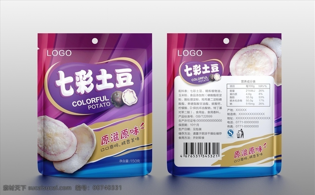 土豆包装 薯片 七彩土豆 包装袋 薯片包装 休闲食品 零食 膨化食品 包装设计 广告设计模板 源文件 分层素材 包装