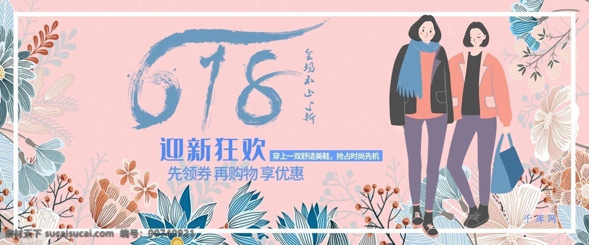 618 迎新 狂欢 年中 大 促 淘宝 banner 迎新狂欢 年中大促 电商 女装 鞋子 粉色 小清新 手绘 简约 千库原创