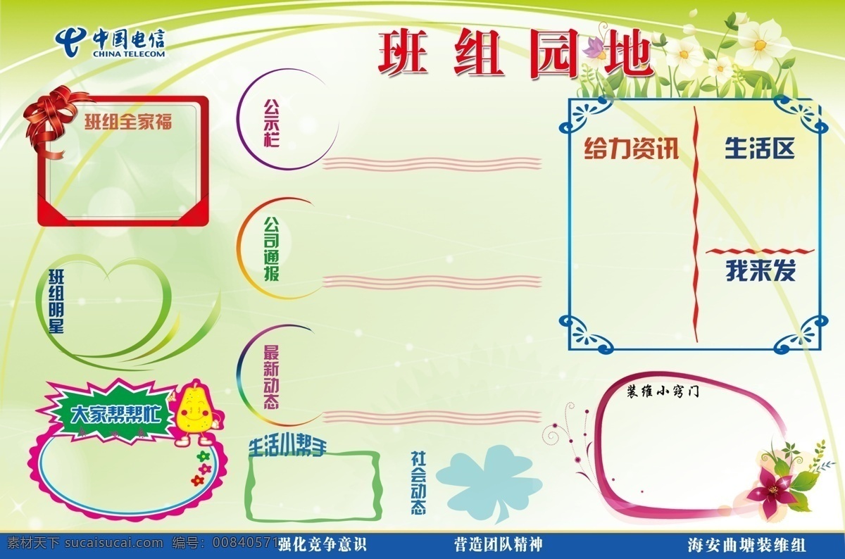 班组园地 电信 公示栏 广告设计模板 卡通 飘带 其他模版 丝带 中国电信 班组 园地 鲜花 特殊形状 最新动态 紫荆花 心型 小人 源文件 矢量图 现代科技