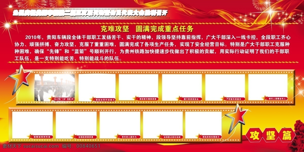 克难 攻坚 圆满 完成 重点 任务 党建 宣传 展板 psd素材 标语 党建宣传 红飘带 礼花 牡丹 文化展板设计 胶片框 五角星 星光 攻坚篇 展板设计 源文件 其他展板设计