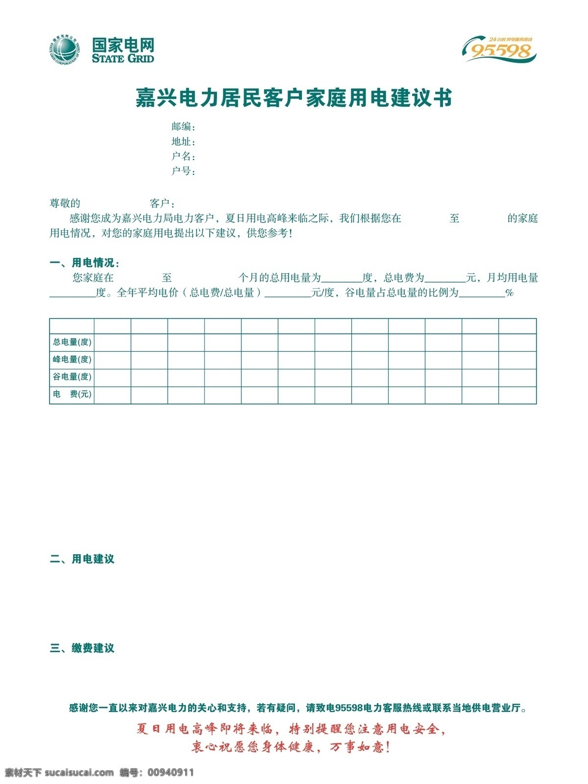 电力 居民 用电 对账单 其他设计 电力对账单 家庭安全用电 电力局 对账 信封 矢量 矢量图 其他矢量图