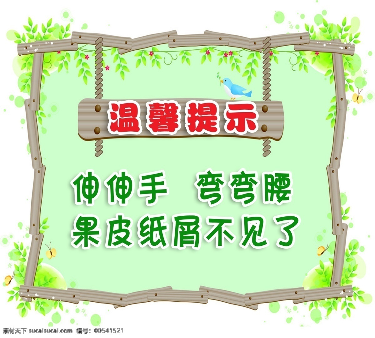 温馨提示 果皮箱 垃圾箱 卫生 环保 提示 展板模板 广告设计模板 源文件