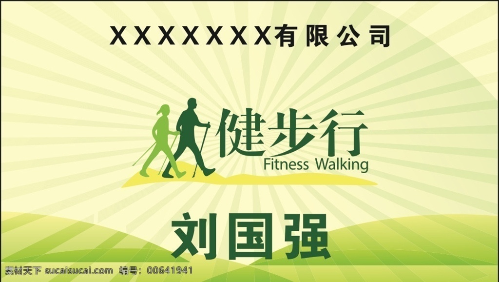 健步行名片 健步行 步行 名片 卡片 绿色 模板 公司活动 名片模板