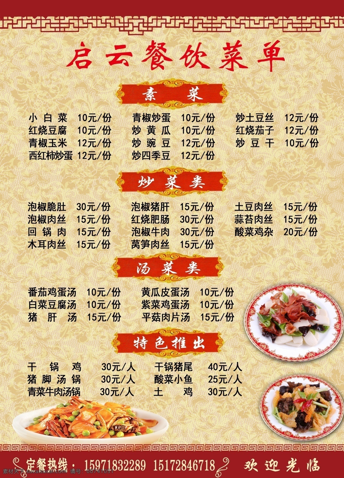 启云餐饮菜单 菜谱 菜单 价格表 小吃菜单 价目表 小吃 招贴海报 室外广告设计