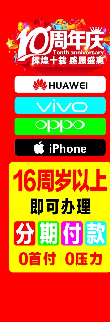 10周年 周年庆展架 周年庆典 手机店展架 手机品牌 喜庆背景