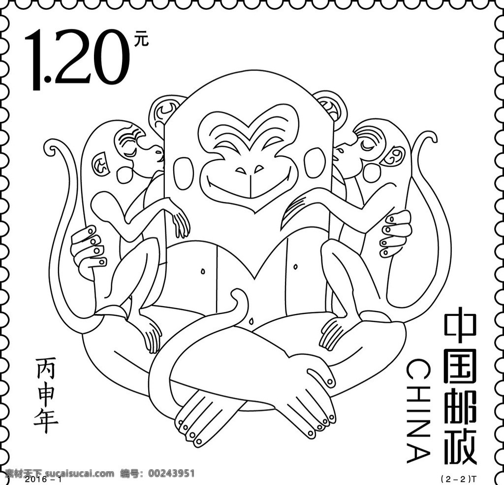 丙申 猴年 阖家欢乐 矢量图 丙申年 猴 邮票 底纹边框 条纹线条