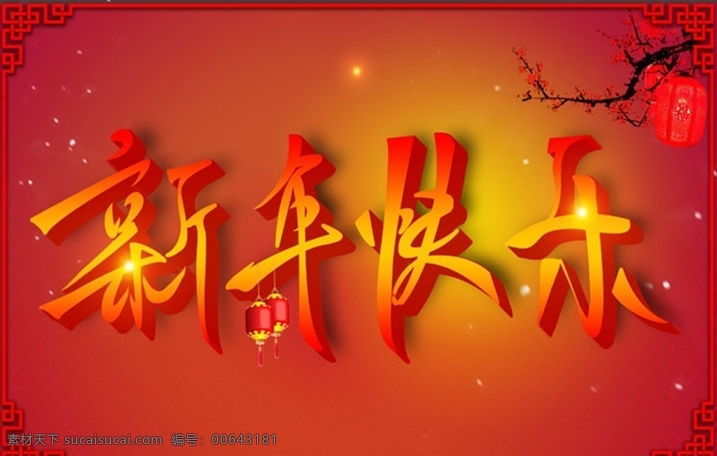 新年快乐 中式 星光 灯笼 梅花 春节素材 分层