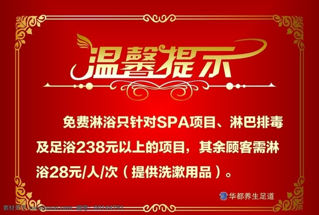 足浴 红色 温馨 提示 温馨提示 字体 花纹 金色 花边 设计背胶 金色渐变 红色渐变 室内广告设计