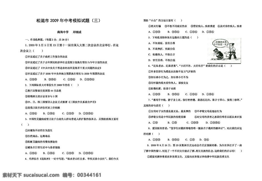 九 年级 全 册 思想 品德 松滋市 中考 模拟试题 人教版 试题试卷 思想品德