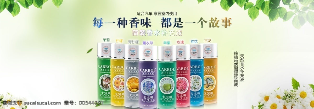 淘宝 海报 车载 香水 清新 环保 花朵 花朵海报 环保海报 绿色海报 清新海报 淘宝海报 香水海报 车载香水海报 淘宝素材 淘宝促销海报