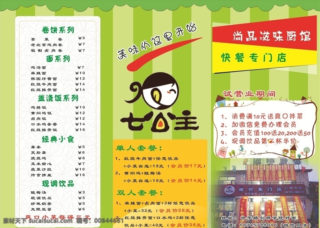 七公主 宣传单海报 展板 卡通宣传单 可爱 绿色 饮品宣传单 饭店菜谱 名片