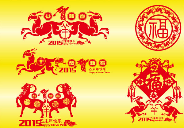 羊年 新年 2015 春节 福 恭贺新春 节日庆祝 新年快乐 乙未年 节日素材 2015羊年