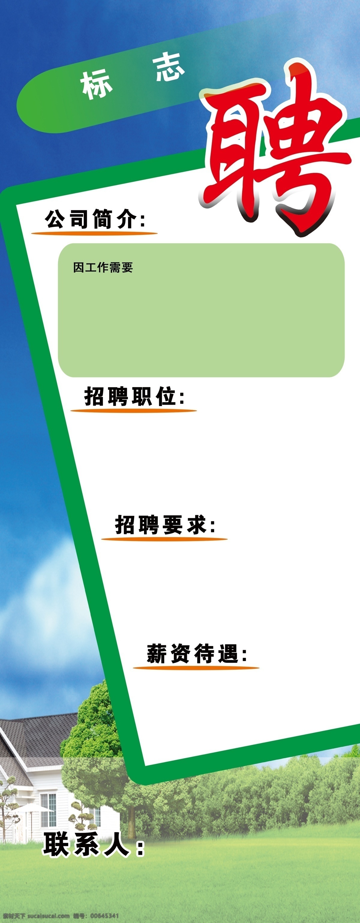 白云 风景 广告设计模板 垃圾箱 蓝天 蓝天白云 聘 聘请 招聘 易拉宝 模板下载 招聘易拉宝 大易拉宝 招贤纳士 招聘条件 果壳箱 小屋 树木 展板模板 源文件 易拉宝设计