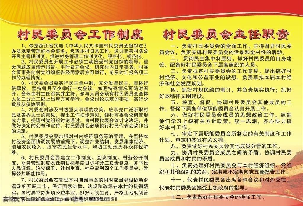 村 制度 背景 长城 底图 其他设计 制度牌 村制度 村民委员会 工作制度 主任职责 矢量 展板 其他展板设计