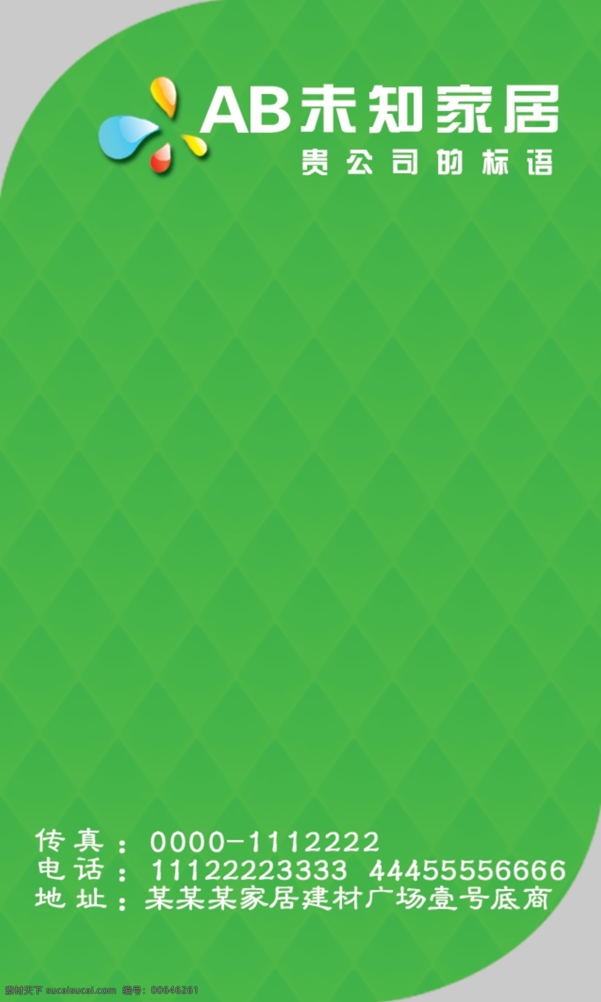 绿色 简单 底纹 不规则 通用 模板 白色 菱形块 水滴 不规则形状 大气 时尚 家居 名片模板 名片设计 分层 高清 名片类 名片卡片