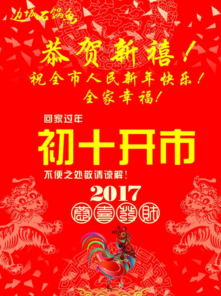 初十启市 新年 红色背景 鸡年 2017 喜庆 开张